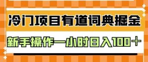 外面卖980的有道词典掘金，只需要复制粘贴即可，新手操作一小时日入100＋【揭秘】-6688资源库