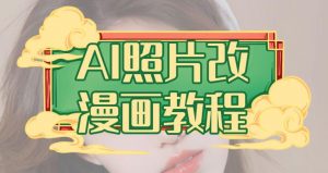 AI照片改漫画教程，0基础小白也能操作【揭秘】-6688资源库