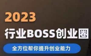 2023婚恋BOSS创业圈，全方位帮你提升创业能力-6688资源库
