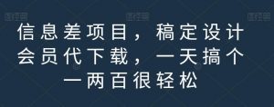 信息差项目，稿定设计会员代下载，一天搞个一两百很轻松【揭秘】-6688资源库