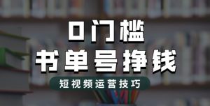 2023市面价值1988元的书单号2.0最新玩法，轻松月入过万-6688资源库