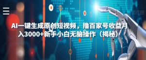 AI一键生成原创短视频，撸百家号收益月入3000+新手小白无脑操作（揭秘）-6688资源库