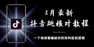8月最新抖音跳核对教程，号称百分之百过，需要自测-6688资源库
