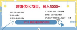 旅游优化项目，2023最值得你做的项目没有之一，带你月入过万-6688资源库