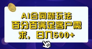 Ai生成合同+传统成品合同，满足客户100%需求，见效快，轻松日入500+【揭秘】-6688资源库