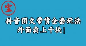 宝哥抖音图文全套玩法，外面卖上千快【揭秘】-6688资源库