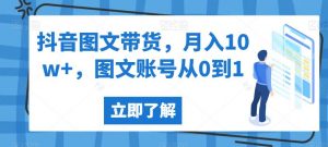 抖音图文带货,月入10w+,图文账号从0到1【揭秘】-6688资源库