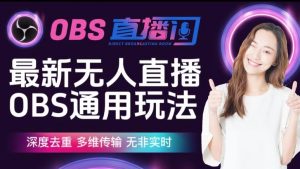 【爱豆新媒】最新无人直播伴侣OBS防检测玩法深度去重，多维传输，无非实时-6688资源库