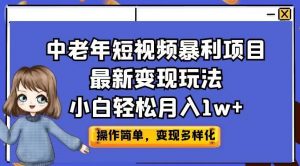 中老年短视频暴利项目最新变现玩法，小白轻松月入1w+【揭秘】-6688资源库