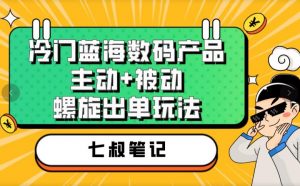 七叔冷门蓝海数码产品,主动+被动螺旋出单玩法,每天百分百出单【揭秘】-6688资源库