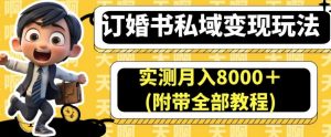 订婚书私域变现玩法，实测月入8000＋(附带全部教程)【揭秘】-6688资源库