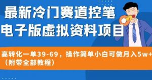 最新冷门赛道控笔电子版虚拟资料，高转化一单39-69，操作简单小白可做月入5w+（附带全部教程）【揭秘】-6688资源库