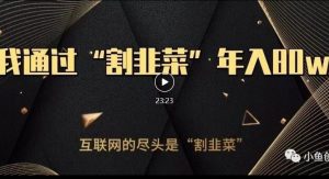 知识付费才是最好的项目，教你如何通过知识付费月入5万【揭秘】-6688资源库
