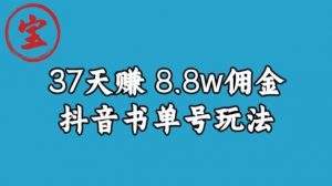 宝哥0-1抖音中医图文矩阵带货保姆级教程，37天8万8佣金【揭秘】-6688资源库