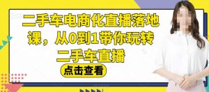 二手车电商化直播落地课，从0到1带你玩转二手车直播-6688资源库