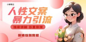 独家人性文案玩法，暴力引流多重变现，保姆级教程【揭秘】-6688资源库