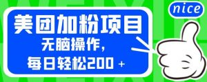 外面卖980的美团加粉项目，无脑操作，每日轻松200＋【揭秘】-6688资源库