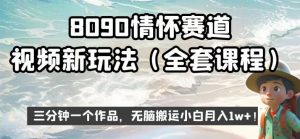 8090情怀赛道视频新玩法，三分钟一个作品，无脑搬运小白月入1w+【揭秘】-6688资源库