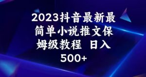 2023抖音最新最简单小说推文保姆级教程，日入500+【揭秘】-6688资源库
