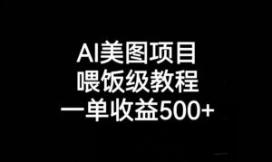 AI美图项目，喂饭级教程，一单收益500+-6688资源库