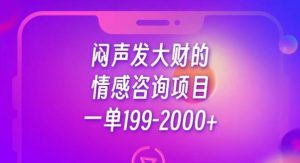 闷声发大财的情感咨询项目，一单199-2000+【揭秘】-6688资源库