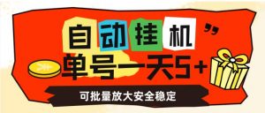自动挂机，单号一天5+，可批量放大安全稳定【揭秘】-6688资源库