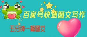 百家号快速图文写作，从起号到定位，带内容制作，五分钟一篇图文【揭秘】-6688资源库