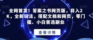 全网首发！答案之书网页版，目入2K，全新玩法，搭配文档和网页，零门槛、小白首选副业【揭秘】-6688资源库