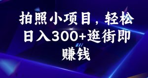 拍照小项目，轻松日入300+逛街即赚钱【揭秘】-6688资源库