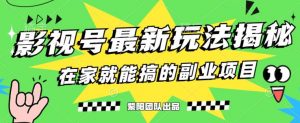 月变现6000+，影视号最新玩法，0粉就能直接实操【揭秘】-6688资源库