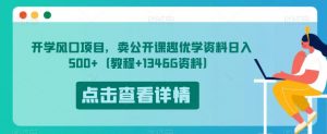 开学风口项目，卖公开课趣优学资料日入500+（教程+1346G资料）【揭秘】-6688资源库