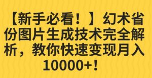 【新手必看！】幻术省份图片生成技术完全解析，教你快速变现并轻松月入10000+【揭秘】-6688资源库