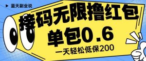 接码无限撸红包一分钟0.6无脑操作一天保底利润200【揭秘】-6688资源库