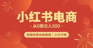 小红书无货源实测从0到日入500+长期项目可多店【揭秘】-6688资源库