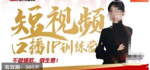 大实话IP圈周百见短视频口播IP训练营，讲透短视频创业核心方法-6688资源库