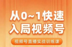 陈厂长·从0-1快速入局视频号课程，视频号直播实战训练课-6688资源库