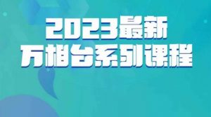 云创一方·2023最新万相台系列课，带你玩赚万相台-6688资源库