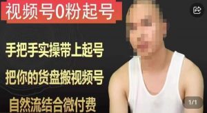 天诺老吴视频号0粉起号课程，手把手实操带上起号，把你的货盘搬视频号，自然流结合微付费-6688资源库