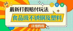 最新食品级不锈钢及塑料打假赔付玩法，一单利润500【详细玩法教程】【仅揭秘】-6688资源库