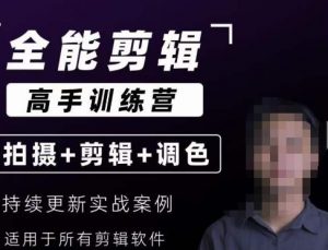 【全能剪辑高手训练营】剪辑思维+达芬奇调色+拍摄技巧一站教学-6688资源库