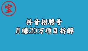 宝哥抖音招聘号月赚20w拆解玩法-6688资源库