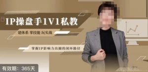 江湖格掌门·第二期IP操盘手认证营，掌握IP影响力出圈的私域闭环路径-6688资源库