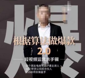 源哥《根据算法做爆款2.0》快速起号的秘籍,短视频运营杀手锏-6688资源库