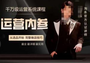 电商冰可乐·运营内参，千万级运营系统课，淘系高阶运营手册，从选品开始，完整做店技巧-6688资源库