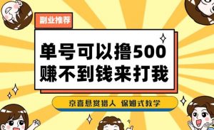 一号撸500,最新拉新app!赚不到钱你来打我!京喜最强悬赏猎人!保姆式教学-6688资源库