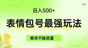 表情包最强玩法，根本不缺流量，5种变现渠道，无脑复制日入500+【揭秘】-6688资源库