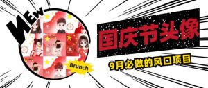 国庆节头像项目，9月必做的风口项目，别人在你的视频下领取国庆头像就能挣钱【揭秘】-6688资源库