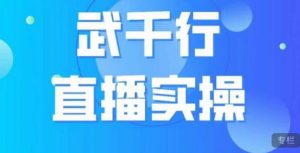 武千行直播实操课，账号定位、带货账号搭建、选品等-6688资源库
