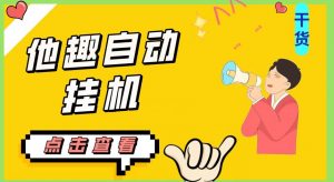 最新他趣聊天挂机项目,单设备一天收益轻松30-50+【挂机脚本+详细教程】-6688资源库