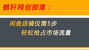 闲鱼做好这5个步骤让你店铺迅速抢占市场流量【揭秘】-6688资源库